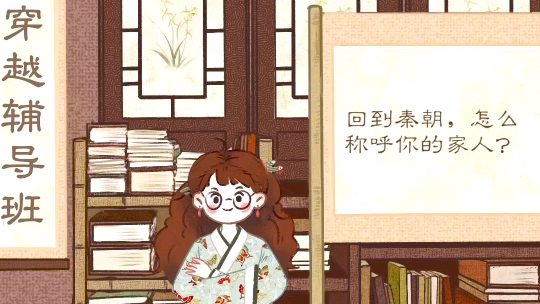 回到秦朝,怎么称呼你的家人?
